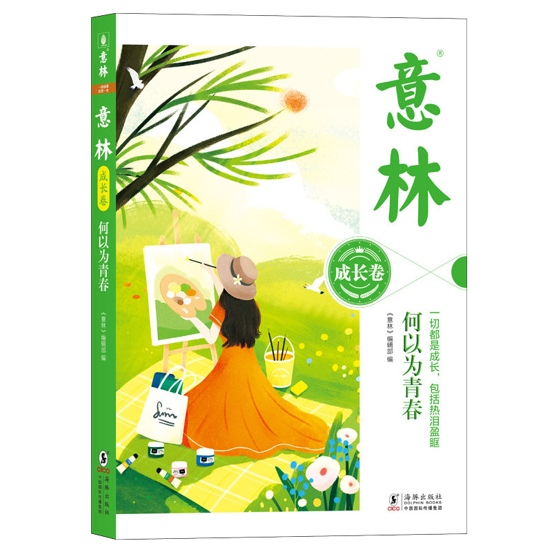 【正版】意林成长卷:何以为青春 青少年成长励志故事 解决青春期困惑 精美插图 作者 9787511070975