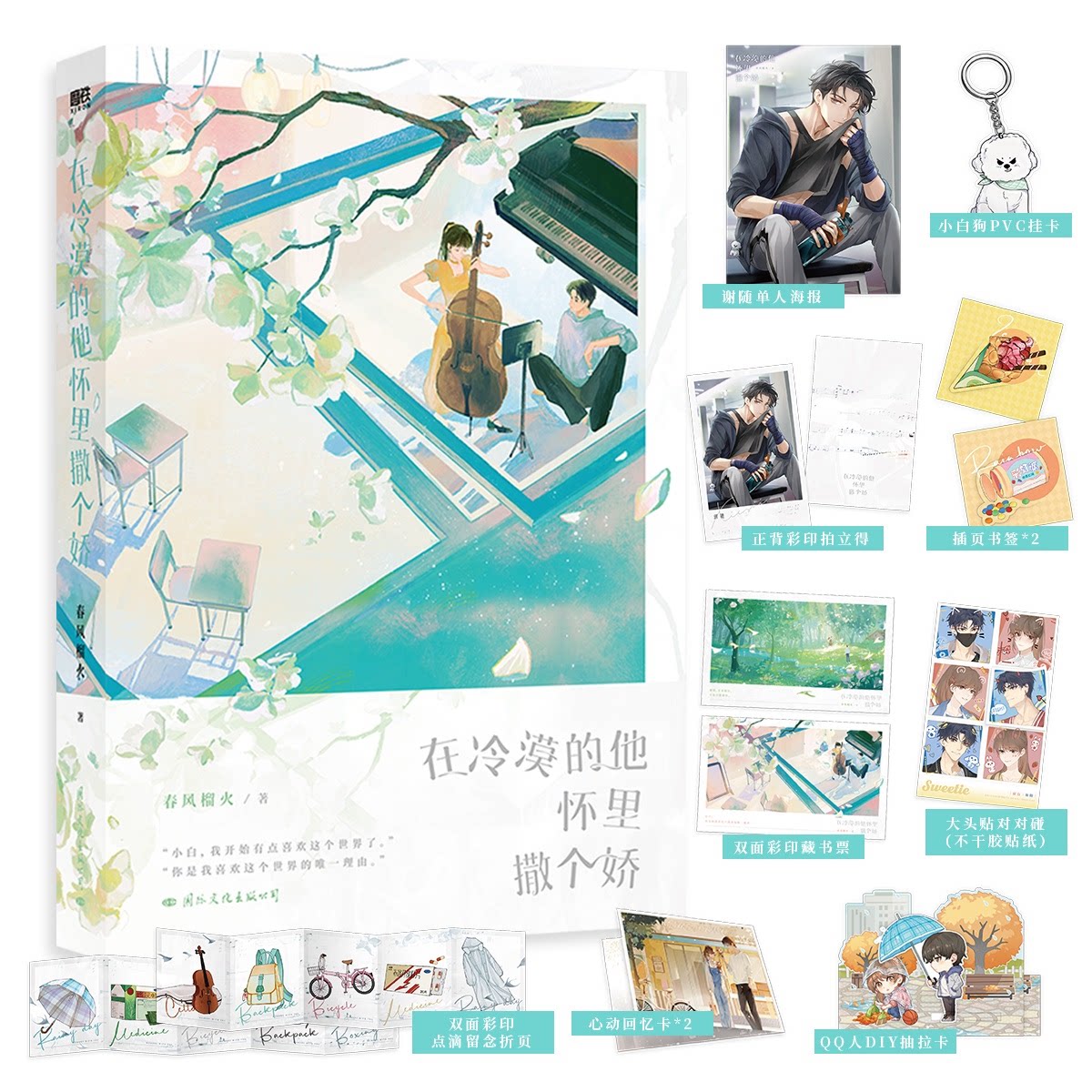 【正版】在冷漠的他怀里撒个娇 恋爱人群高情商沟通 解决情感冷漠 实操案例 心理学专家著 9787512513884