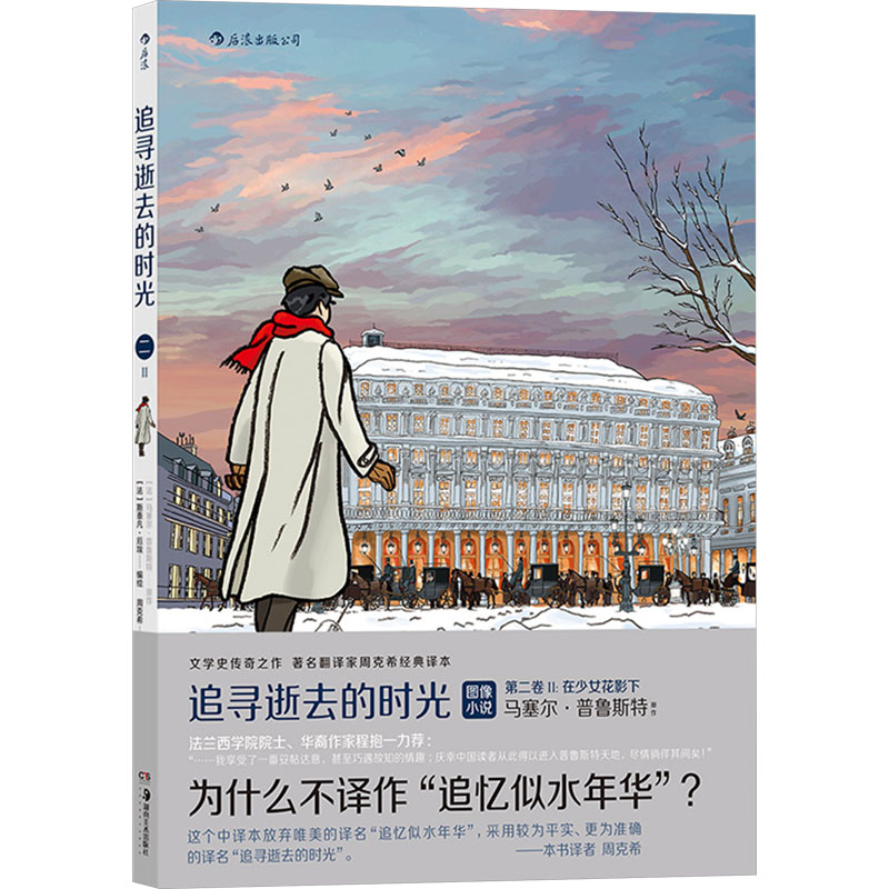 【正版】追寻逝去的时光 第2卷 2:在少女花影下 第2卷 2:在少女花影下 文学入门 经典文学 少女花影 细腻描写9787574603165