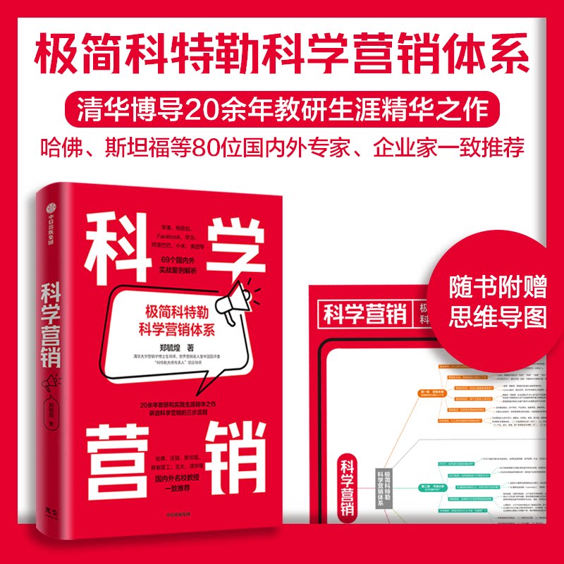 【正版】科学营销 科学营销 实战营销 数据策略 企业指南 品牌增长 电商工具 营销思维 提升业绩 9787521751055