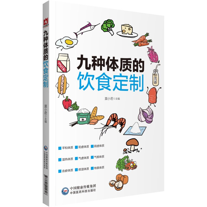 【正版】九种体质的饮食定制 九种体质 饮食定制 养生食谱 中医调理 对症饮食 健康指南 实用手册 体质自测 9787521415896