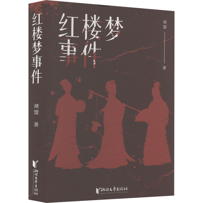 红楼梦事件() 经典文学解读 原著深度解析 红学研究学术 限定版本 精美装帧设计 学生文学启蒙 经典文学解读9787533969097875339