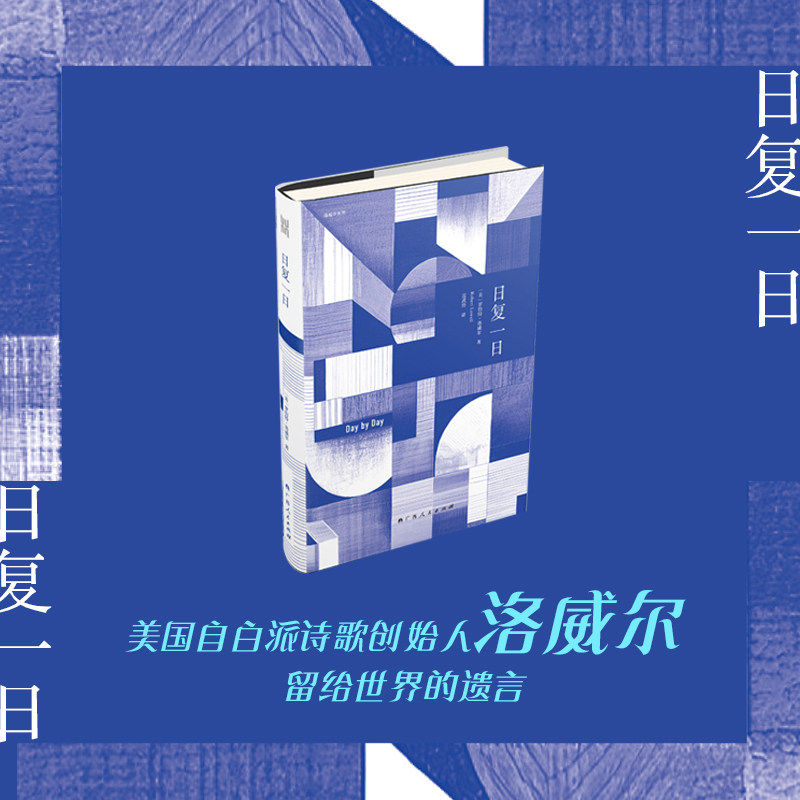 【正版】日复一日 中学生文学启蒙 美国自白派洛威尔作品 大雅系列 诗歌赏析提升写作 9787219118757