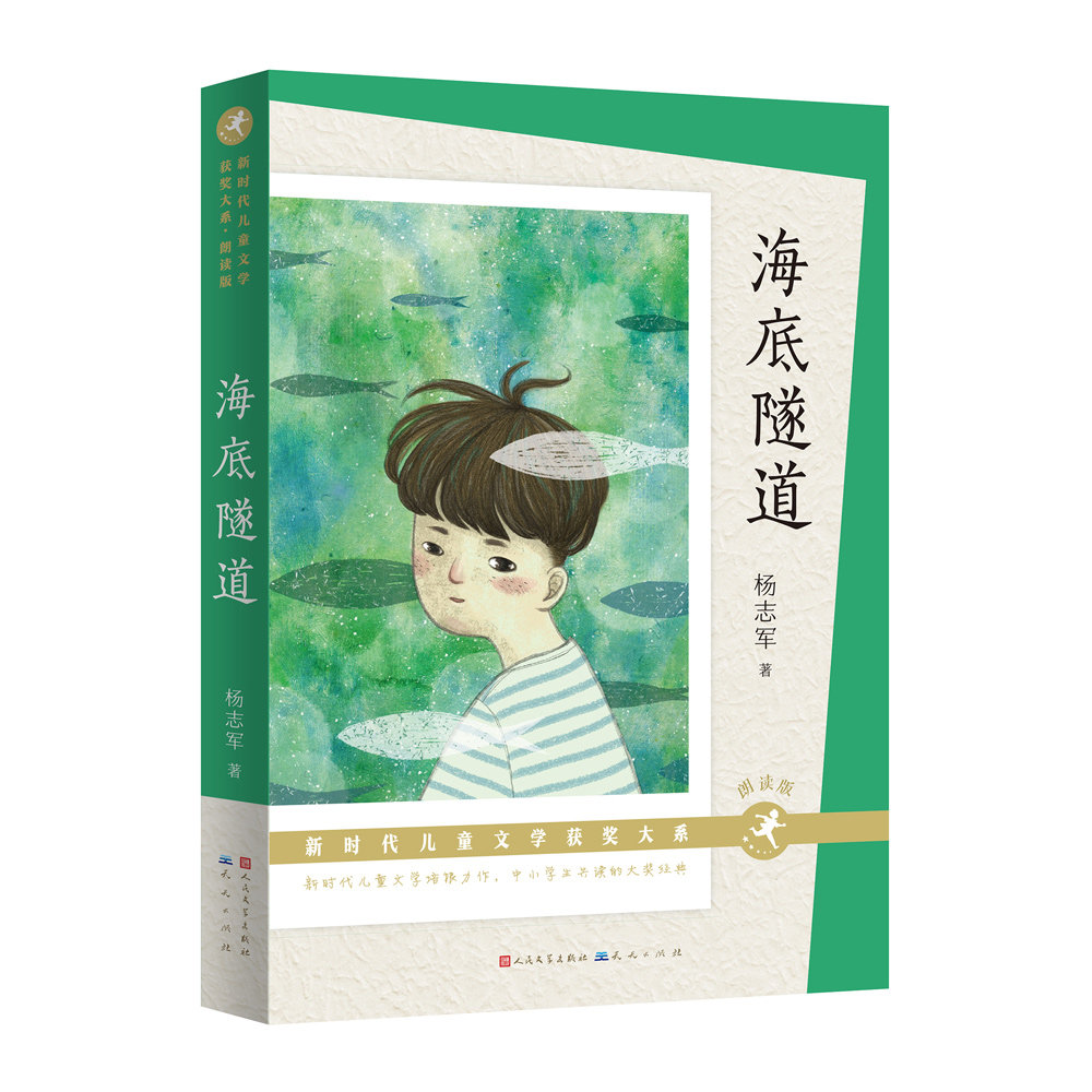 【正版】海底隧道朗读版 小学生海洋科普书 子读有声伴读 激发探索欲 精美插图 9787501618026