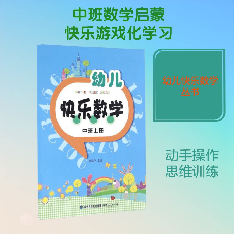 幼儿快乐数学(中班上册) 幼儿数学启蒙 中班上册教材 快乐数学游戏 趣味思维训练 幼儿园数学书 动手操作练习 9787211071647