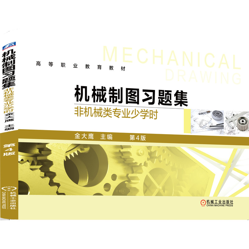 机械制图习题集 非机械类专业少学时 第4版 非机械专业适用 机械制图习题集 少学时教材 第4版 习题详解 基础入门 9787111631149