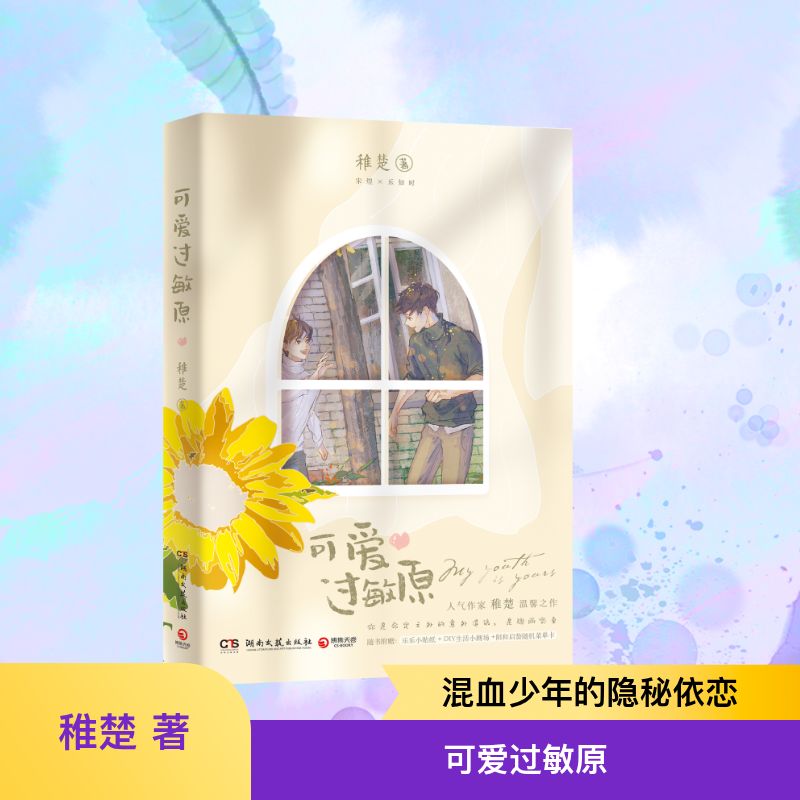 【正版】可爱过敏原 稚楚著 甜宠校园恋爱小说 晋江金榜作品 随书赠书签 精美内页 9787572603051