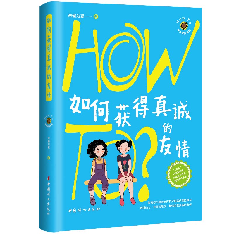 【正版】如何获得真诚的友情 青少年社交技巧手册 小学生沟通方法 心理学专家解读 图文版 9787512721432