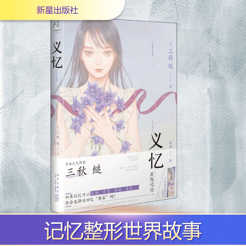 【正版】义忆 人生回忆 情感记忆 珍藏故事 成长历程 意义追寻 岁月记忆 心灵共鸣 经典案例 9787513342001