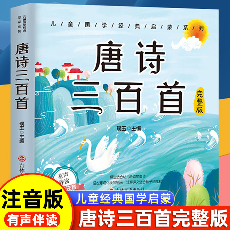 唐诗三百首幼儿早教正版全集儿童古诗书300首唐诗古诗词彩图注音版3-6岁幼儿园必背学前益智国学启蒙书籍有声播放书古诗三百首绘本