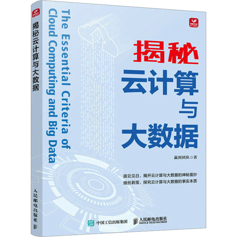 【正版】揭秘云计算与大数据
