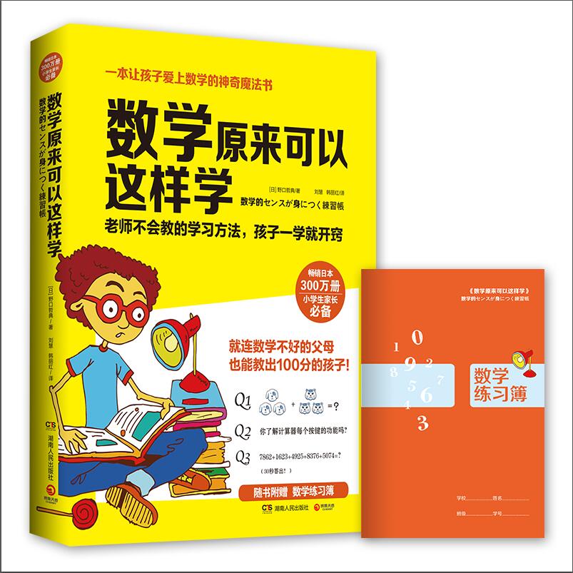 【正版】数学原来可以这样学(日本300万册,小学生家长。让孩子爱上数学的魔法书!随书数练簿)