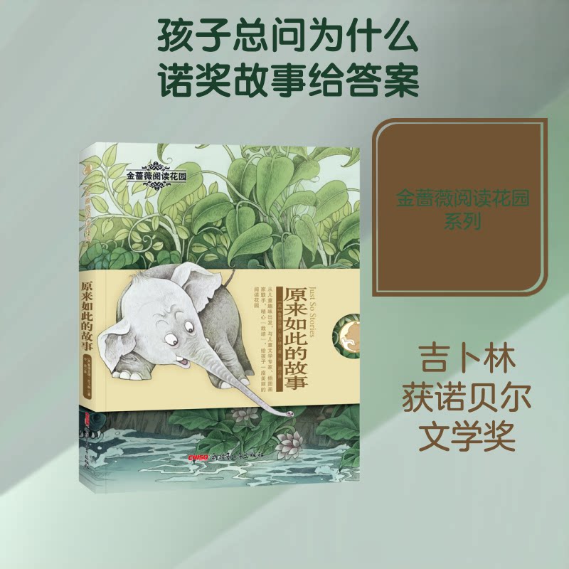 原来如此的故事/金蔷薇阅读花园 原来如此故事 金蔷薇阅读花园 科普故事集 寓言故事 历史故事 哲理故事 子读 9787559075369