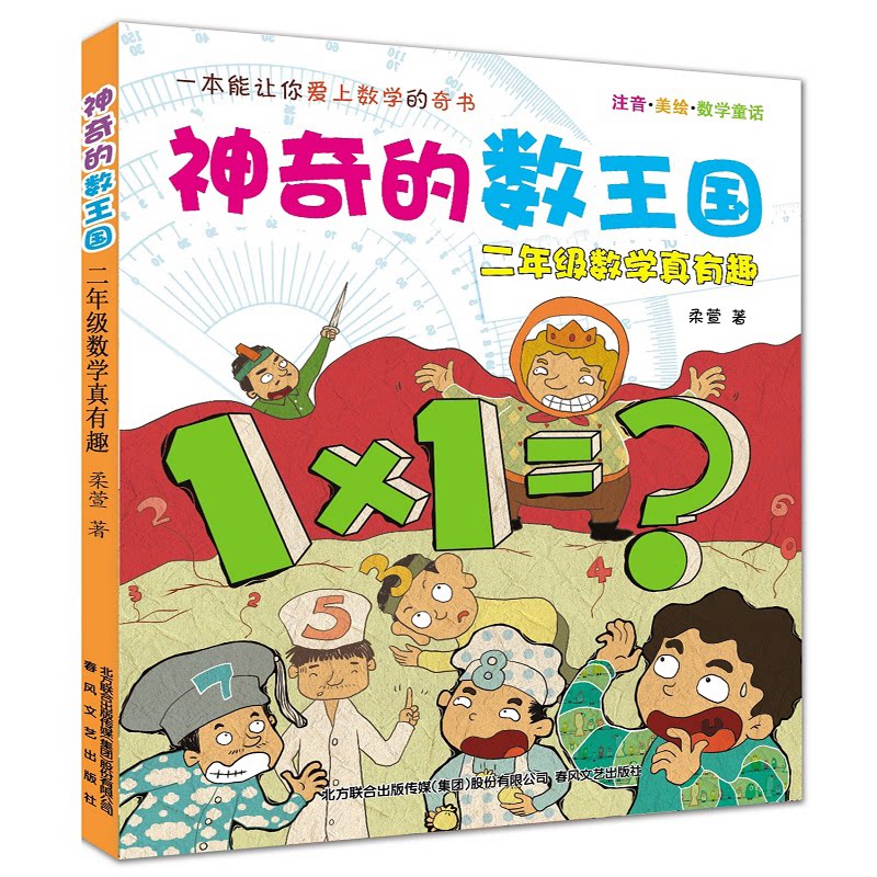 的数王国:注音·美绘·数学童话.2年级数学真有趣 二年级数学 数学童话 注音美绘 趣味 数学启蒙 故事学数学 9787531349105