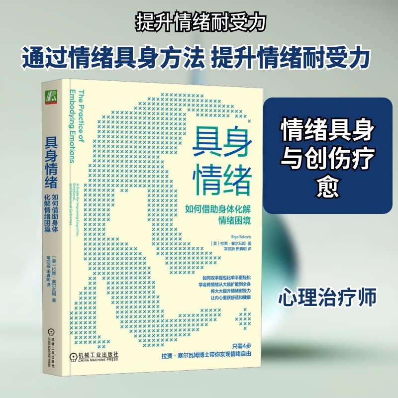 【正版】具身情绪:如何借身体化解情绪困境 具身情绪如何借身体化解 职场情绪调节 情绪困扰解决9787111772439