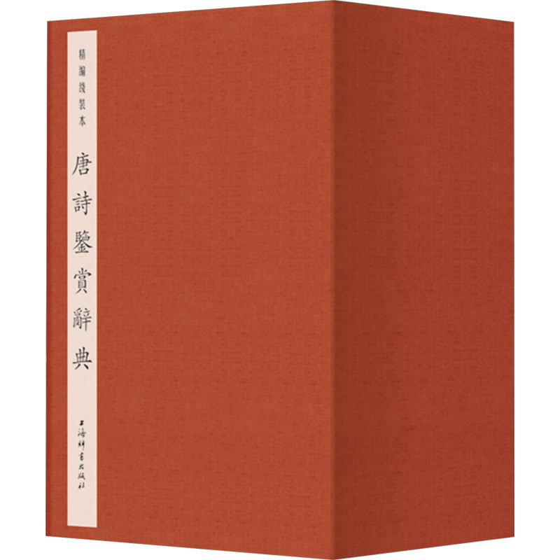 【正版】唐诗鉴赏辞典 精编线装本(1-8) 精编线装本(1-8) 精编线装 深度解读 经典赏析 唐诗全集 文学启蒙9787532661305