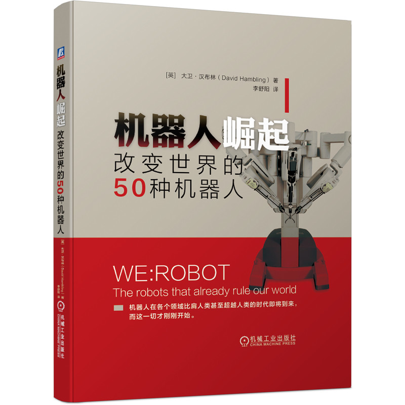 【正版】机器人崛起 改变世界的50种机器人 机器人科普 50种案例 改变世界 发展历程 技术解析 应用场景 全彩插图 9787111642534