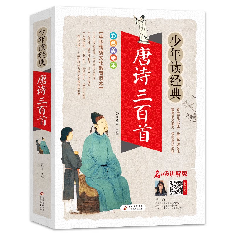 【正版】唐诗三百首 经典唐诗选本 注释解析 白话译文对照 精美插画赏析 子读 学生背诵教材 文学启蒙读物 9787570402205