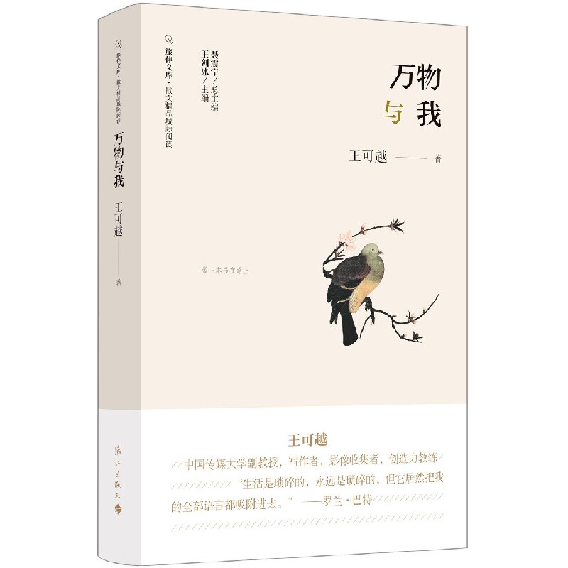 万物与我 自然万物观察 生命成长感悟 哲学思辨随笔 人文思考散文 自我认知觉醒 生态智慧启迪 诗意栖居指南 9787540791490