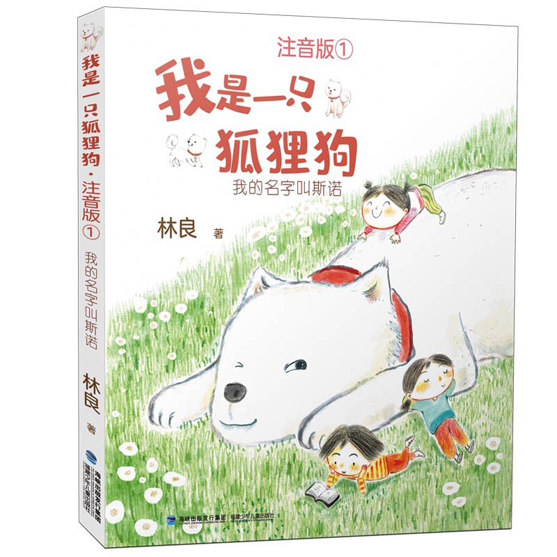 我是一只狐狸狗(注音版1我的名字叫斯诺) 狐狸狗斯诺故事 注音版儿童书 拼音识字绘本 童话冒险启蒙 低龄儿童 9787539574677