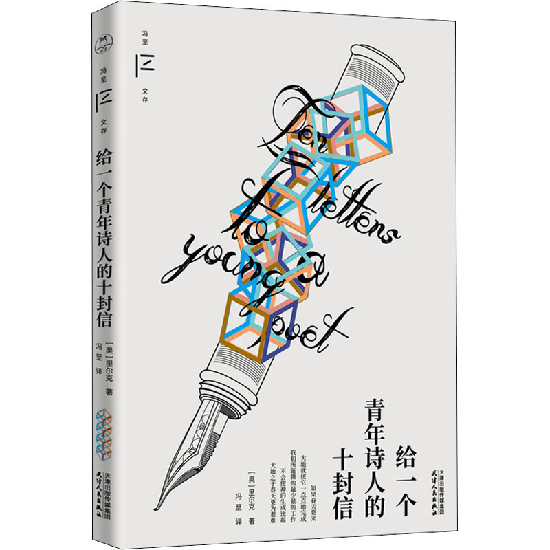 【正版】给一个青年诗人的十封信 诗人书信 青年诗人 创作指导 文学启蒙 心灵共鸣 写作技巧 人生感悟 经典书信集 9787201181134