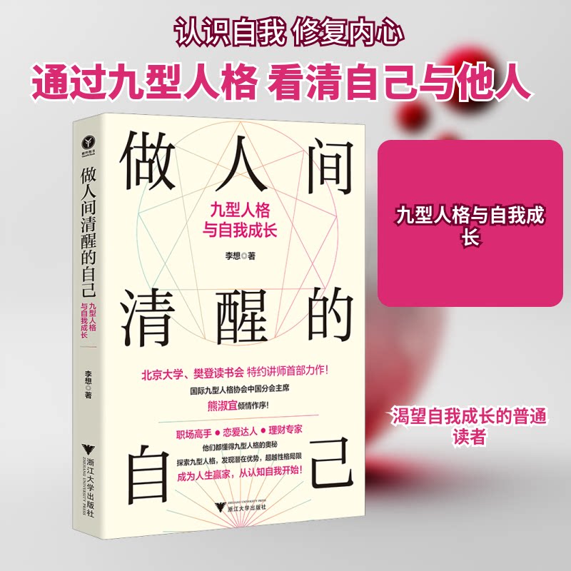【正版】做人间清醒的自己 九型人格与自我成长 九型人格与自我成长 职场应用 社交技巧 情绪管理 人际沟通9787308248808
