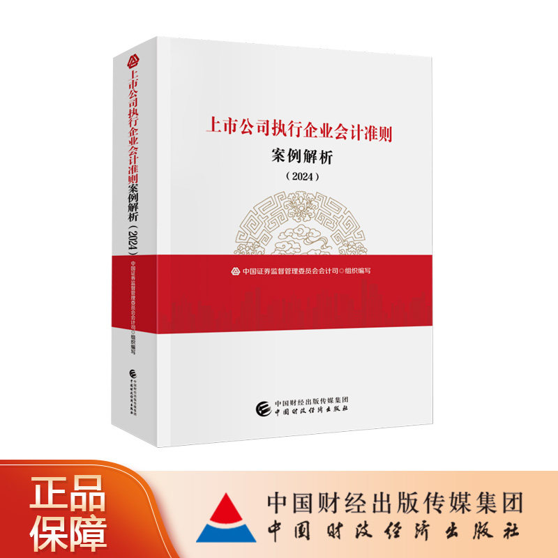 【正版】上市公司执行企业会计准则案例解析(2024) 2024版 上市公司财务实操案例 会计从业者 解决合规难题 ISBN9787522327723