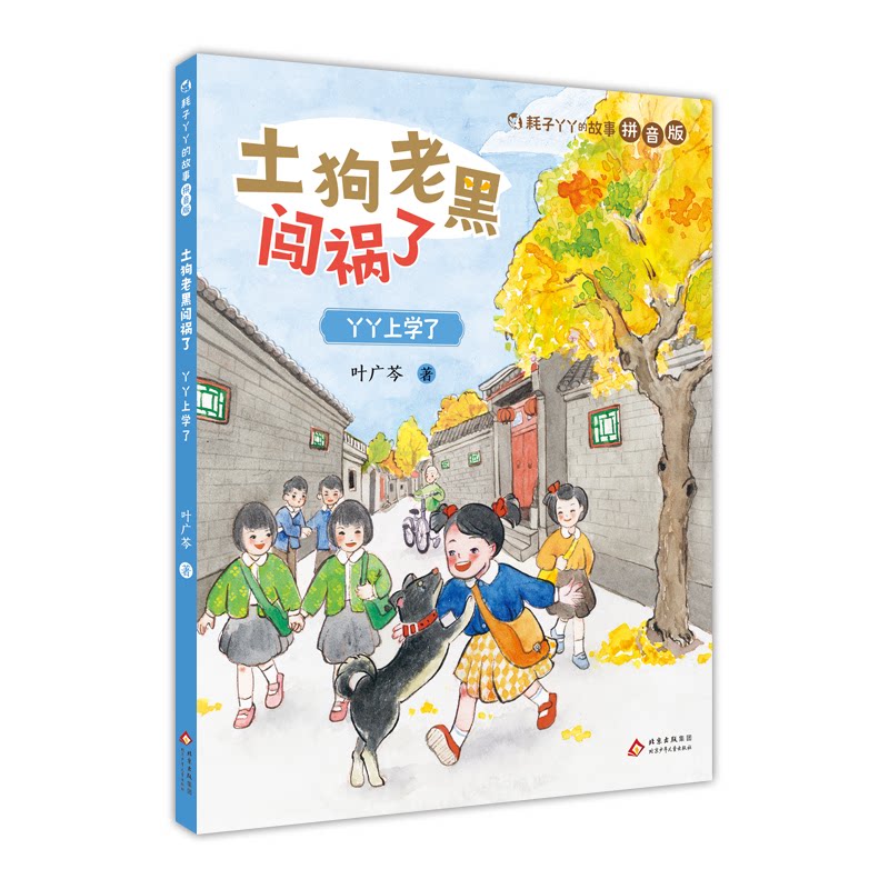 土狗老黑闯祸了丫丫上学了 子读 家庭教育 儿童启蒙 格培养 认知提升 解决 情感教育9787530170571