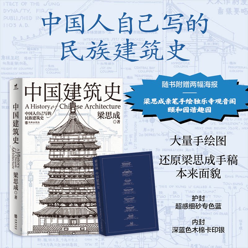 【正版】中国建筑史 梁思成经典著作 500+精美彩图 建筑爱好者 精装知识体系 9787516926383