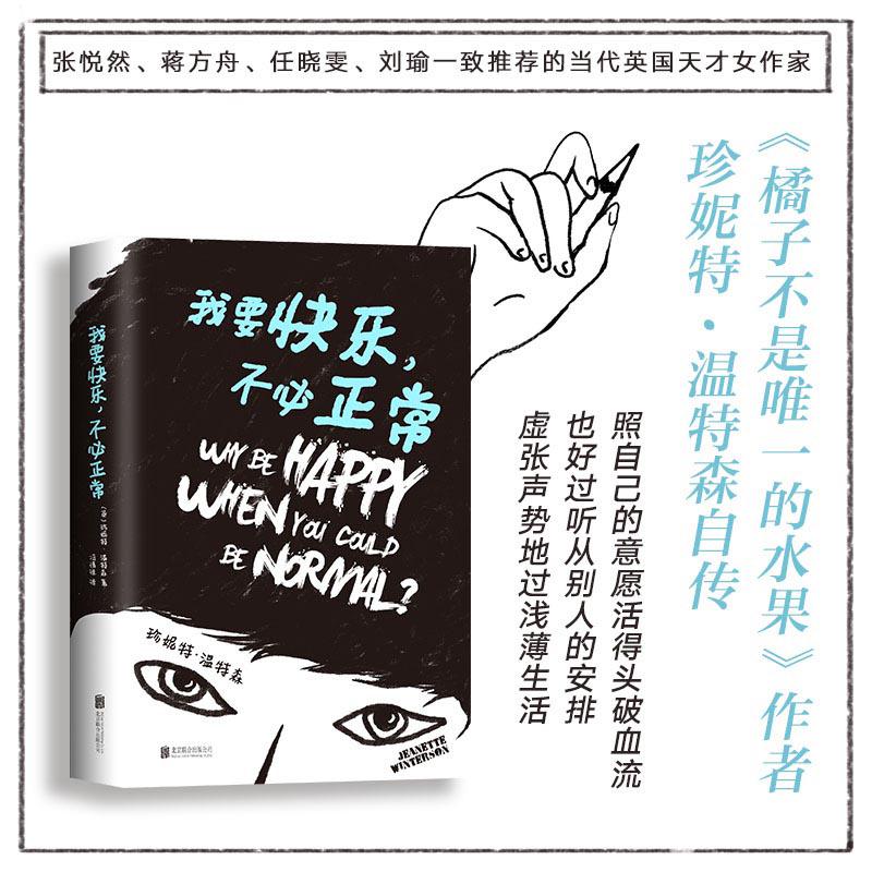 我要快乐,不必正常 快乐不必正常 心理健康指南 自我接纳技巧 情绪管理方法 反内卷心态 心理疗愈书籍 真实自我探索 9787559614988