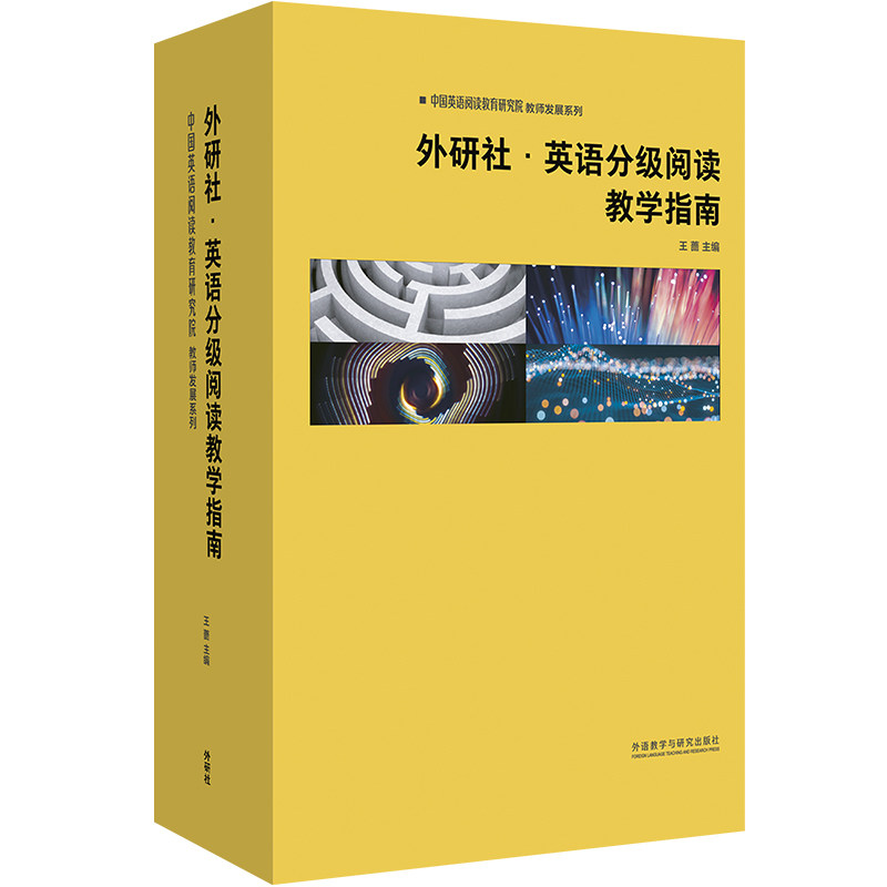 中国英语阅读教育研究院教师发展系列外研社·英语分级阅读教学指南(全10册) 外研社英语 阅读教学 教师发展 全10册 9787521323634