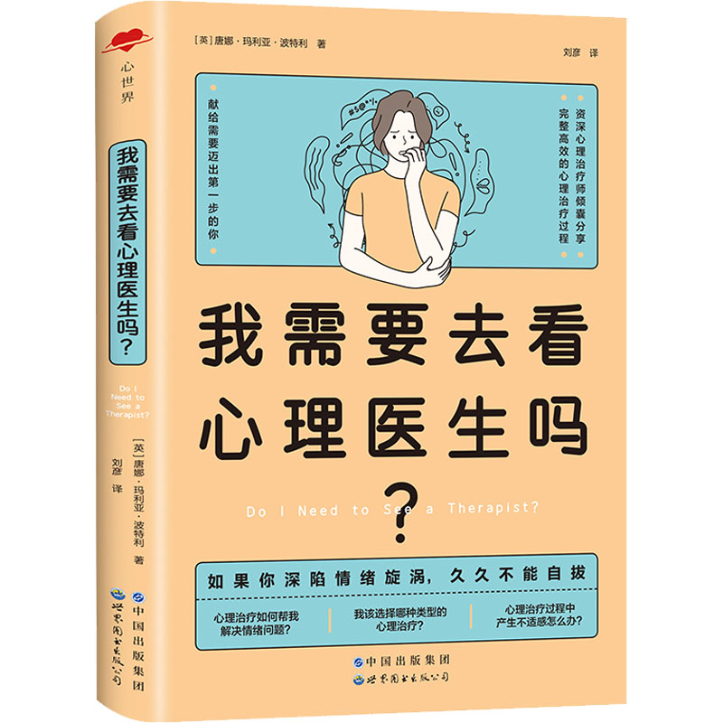 【正版】我需要去看心理医生吗? 家长学生情绪管理指南 心理专家解读 附心理测试量表 精美插图 9787519283698