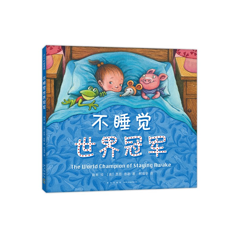 【正版】不睡觉世界 儿童睡眠绘本 子读故事 培养良好习惯 睡前趣味读物 卡通插图设计 解决入睡困难 世界故事 9787513344272