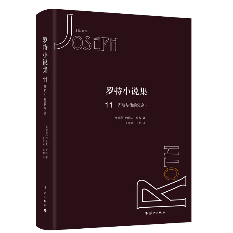 罗特小说集 11 11 经典文学 人洞察 全本收录 精美装帧 深度剖析 社会批判 时代背景 人物刻画 叙事手法 思想启迪9787540786052