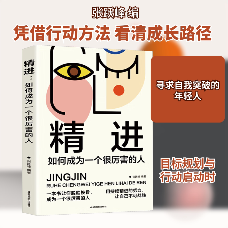 【正版】精进:如何成为一个很厉害的人 精进方法 自我提升指南 成功思维训练 时间管理技巧 方法 自律习惯养成 9787555710707