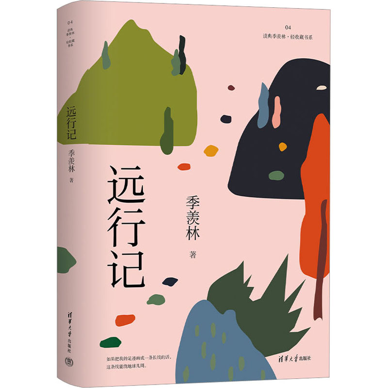 远行记(读典季羡林轻收藏书系) 散文游记 收藏书系 人生感悟 轻阅读体验 图文并茂 经典文学 旅行故事 文化传承9787302629412
