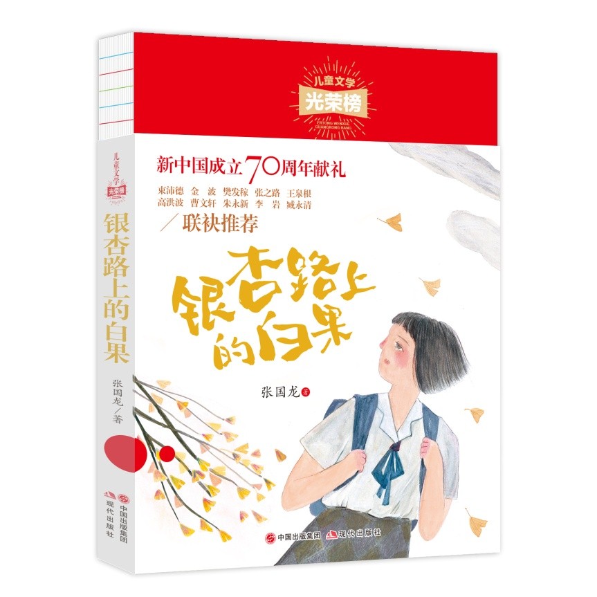 【正版】儿童文学光荣榜•银杏路上的白果 儿童文学光荣榜 银杏路故事 白果意象 成长 经典作品 校园故事 纯真童年 9787514380897