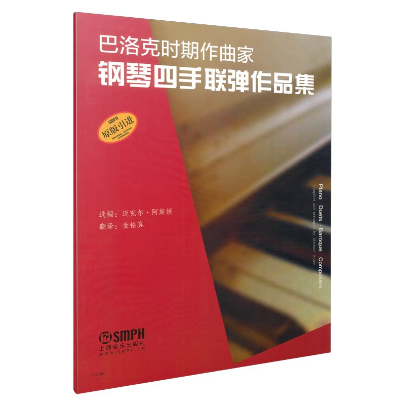 【正版】巴洛克时期作曲家钢琴四手联弹作品集(原版) 巴洛克经典乐谱 四手联弹作品集 原版 钢琴合奏教材 9787552303568