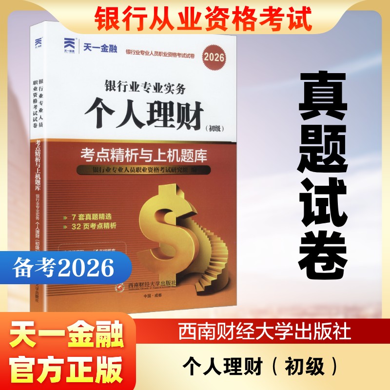【正版】银行从业资格教材2025配套真题试卷:个人理财(初级) 初级考生 考点突破 真题详解 高频考点 章节习题9787550455979