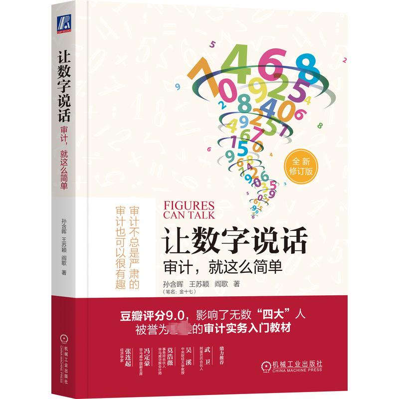【正版】让数字说话 审计就这么简单 全新修订版 审计就这么简单 全新修订版 专业知识 职场 精准分析9787111530817