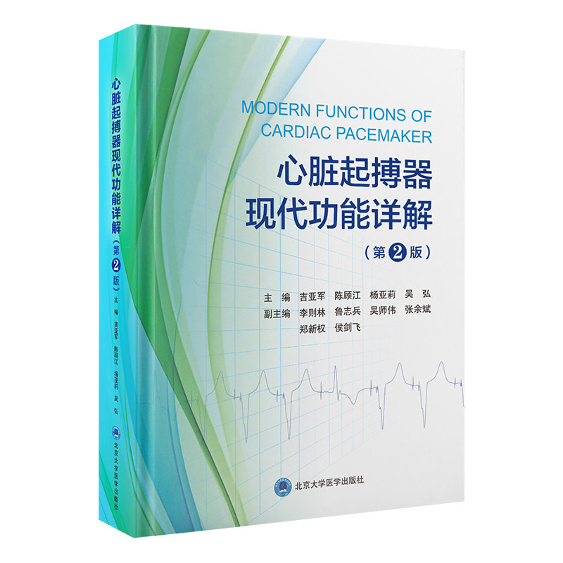 【正版】心脏起搏器现代功能详解(第2版)医生学生适用 200+图解 临床指南 北大医学 9787565932779