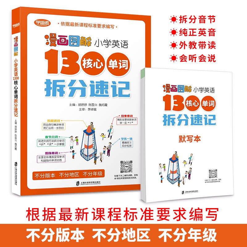 【正版】漫画图解小学英语1300核心单词拆分速记(全2册) 漫画图解 核心单词 拆分速记 小学英语 1300单词9787552038378