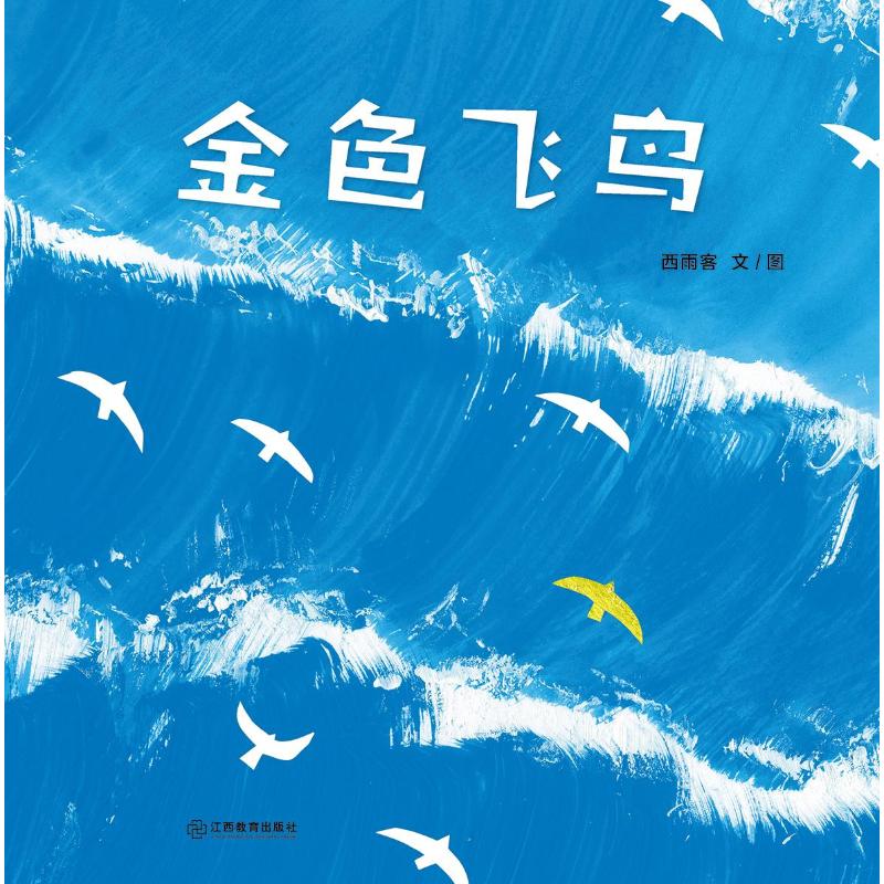 【正版】金色飞鸟 励志成长故事 精美手绘插画 经典文学读物 人生哲理智慧 深度解读分析 青春成长指南9787570542628