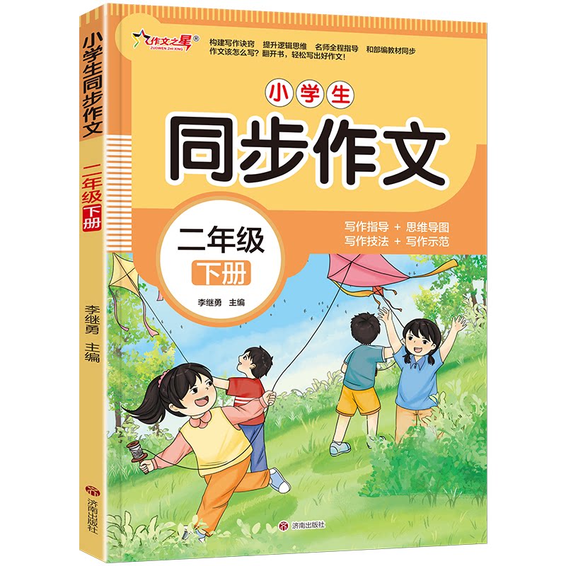【正版】小学生同步作文 二年级 下册 二年级 下册 同步教材 名师指导 看图写话 范文大全 范例 满分作文9787548868620