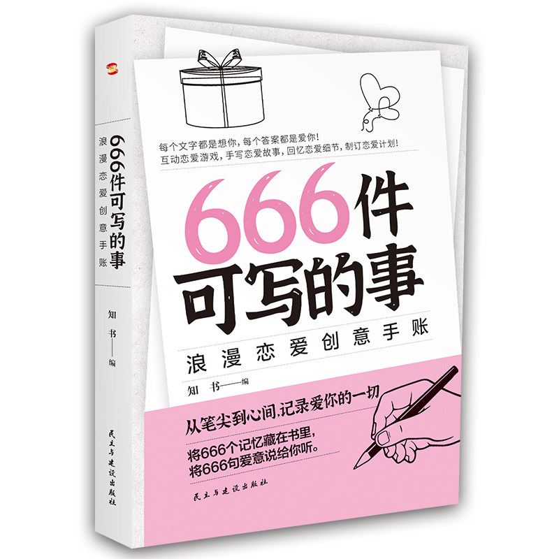 666件可写的事:浪漫恋爱创意手账(风靡欧美的恋爱游戏从笔尖到心间记录爱你的一切书666件可写的事姊妹篇) 浪漫手账97875139479787