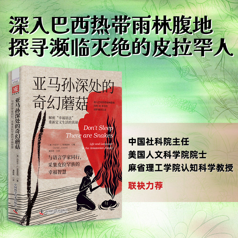 亚马孙深处的奇幻蘑菇 亚马孙雨林探秘 奇幻蘑菇图鉴 自然科普读物 生物多样解析 神秘生态现象 雨林探险故事 9787523609842