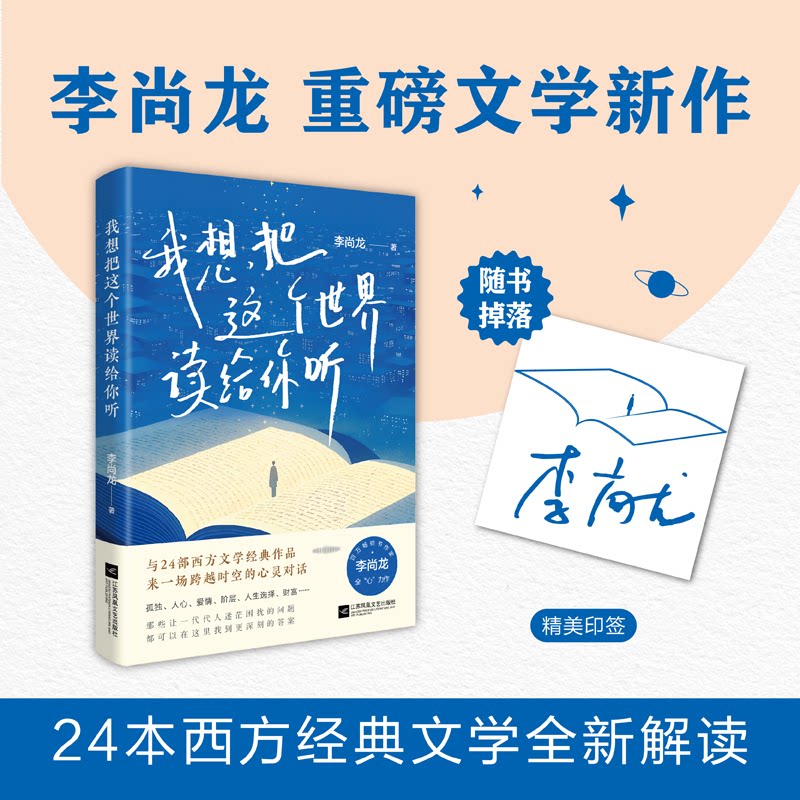 【正版】我想把这个世界读给你听 李尚龙全心力作 透过24本西方文学经典读懂世界读懂自己 李尚龙全心力作9787559490308