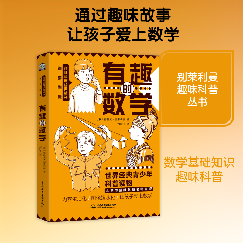 【正版】有趣的数学 趣味数学故事 小学生启蒙 思维训练游戏 数学思维培养 亲子互动 趣味解题技巧 逻辑推理训练 9787517095545