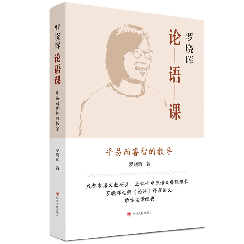 【正版】(ZY)AE罗晓辉论语课（签名版） 中小学生国学启蒙书 罗晓辉解读 签名收藏版 解决文言文入门难题 9787220127724