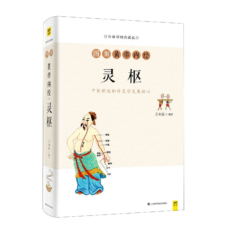 【正版】图解黄帝内经(灵枢白话彩插典藏版)